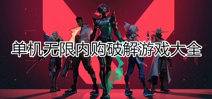 单机无限内购破解游戏大全