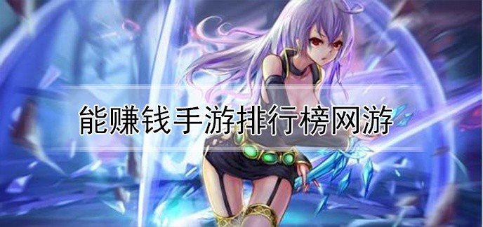 能赚钱手游排行榜网游
