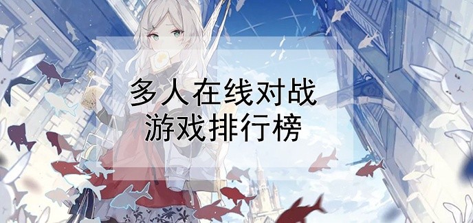 多人在线对战游戏排行榜