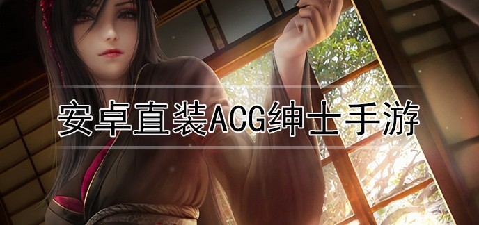 安卓直装acg绅士手游