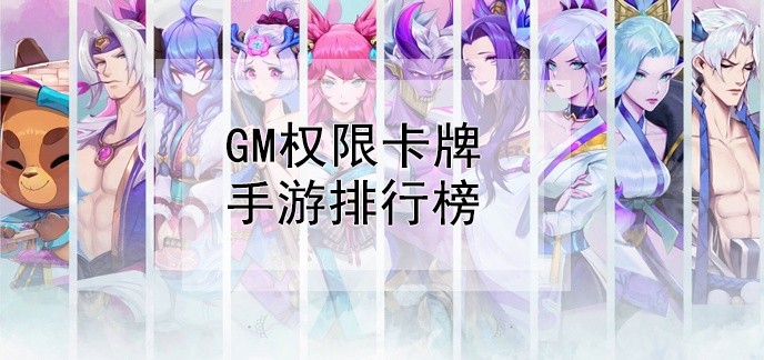 gm权限卡牌手游排行榜