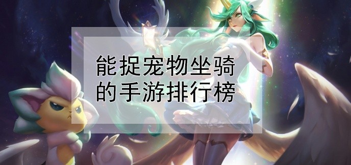 能捉宠物坐骑的手游排行榜