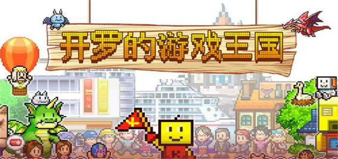 开罗游戏破解无限金币版大全