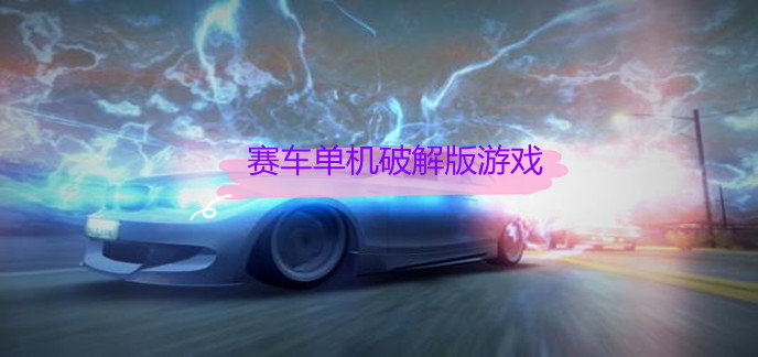 赛车单机破解免内购版游戏
