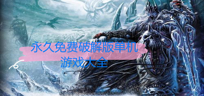 永久免费破解免内购版单机游戏大全