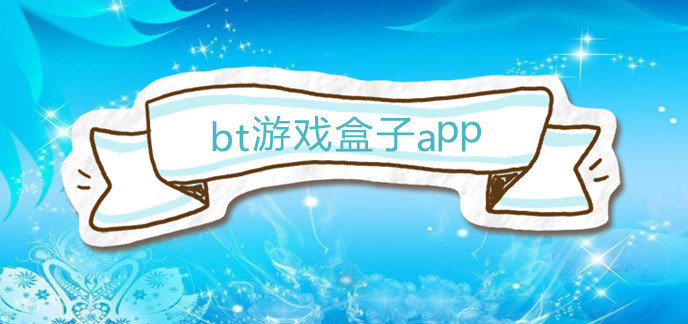bt游戏盒子app