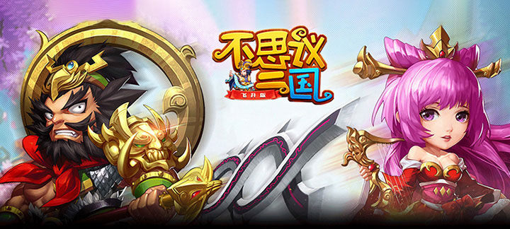 良心三国手游