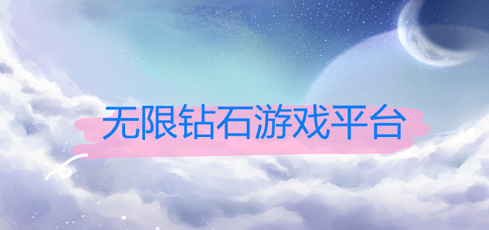 无限钻石游戏平台