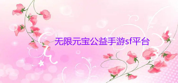 无限元宝公益手游sf平台