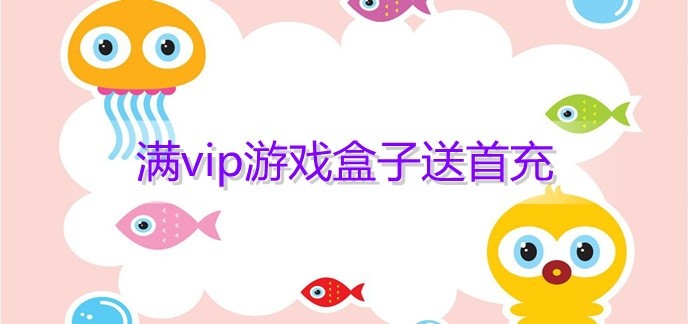 满vip游戏盒子送首充