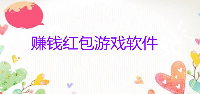 赚钱红包游戏软件