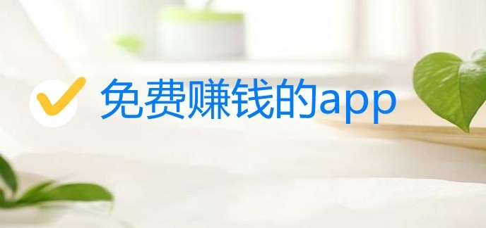 手机软件赚钱一天30元