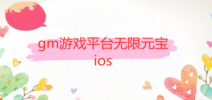 gm游戏平台无限元宝ios