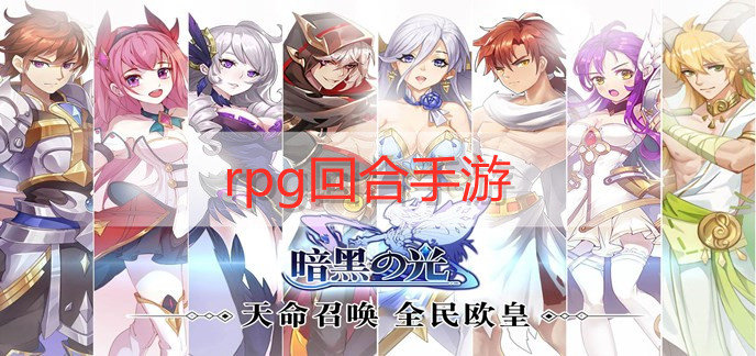 rpg回合手游