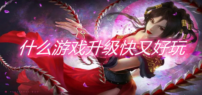 什么游戏升级快又好玩