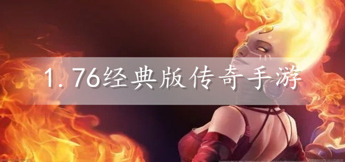 1.76经典版传奇手游