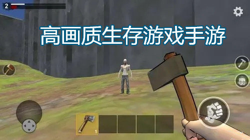 高画质生存游戏手游