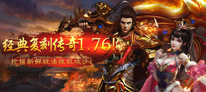 1.76传奇手游合击版本