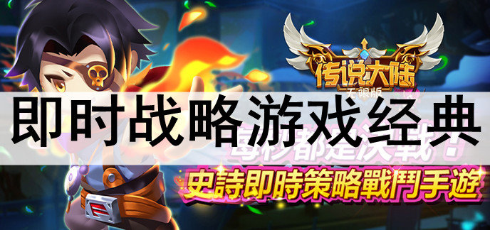 即时战略游戏经典