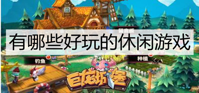 有哪些好玩的休闲游戏