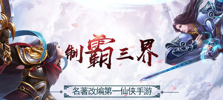 超级变态仙侠游戏
