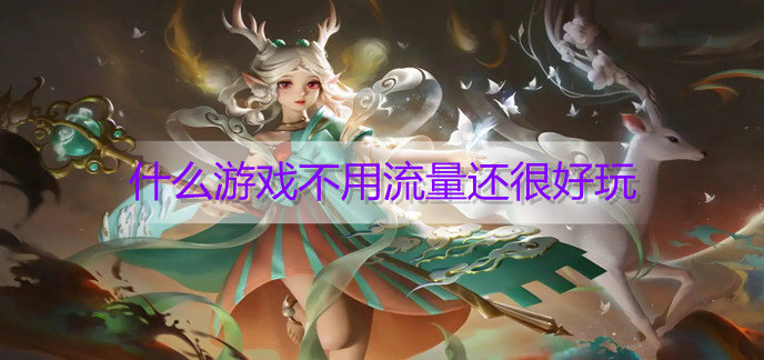 什么游戏不用流量还很好玩