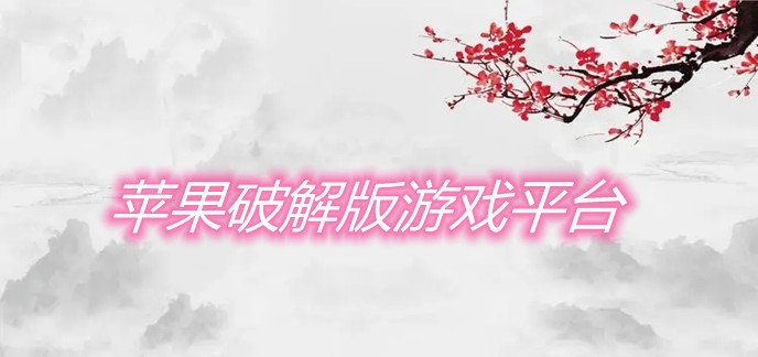 苹果破解免内购版游戏平台
