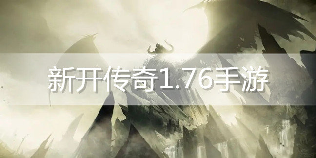 新开传奇1.76手游
