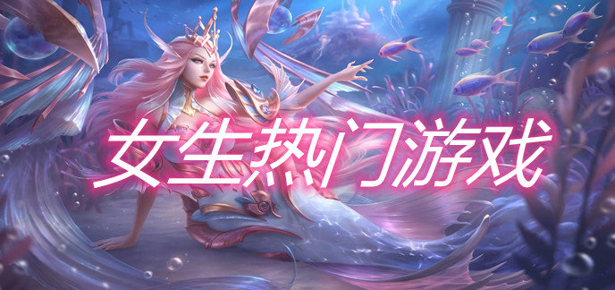 女生热门游戏