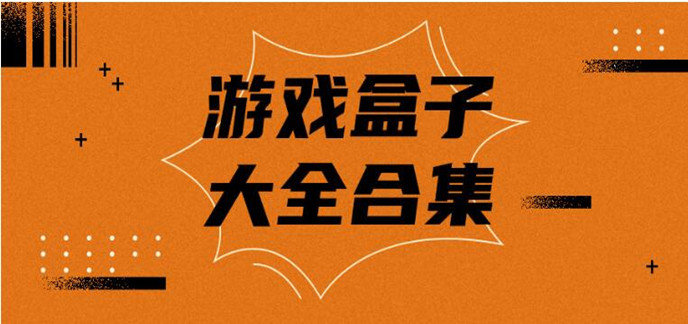 3733破解免内购版游戏大全盒