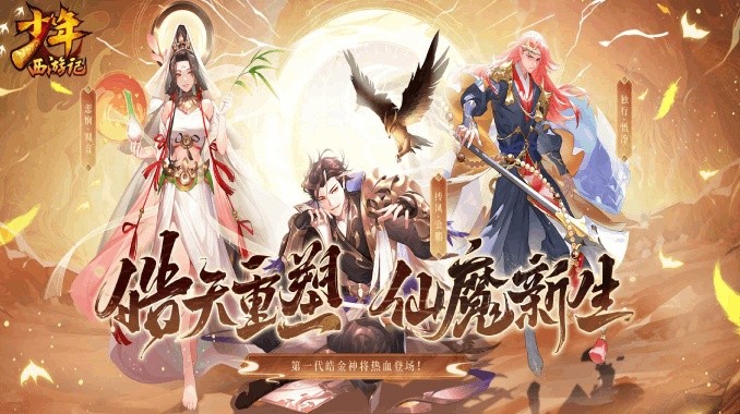 《少年西游记》版本更新公告