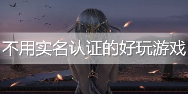 不用实名认证的好玩游戏