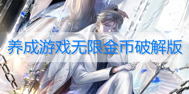 养成游戏无限金币破解免内购版