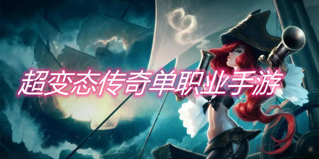 超变态传奇单职业手游