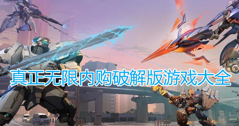 真正无限内购破解免内购版游戏大全