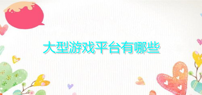 大型游戏平台有哪些
