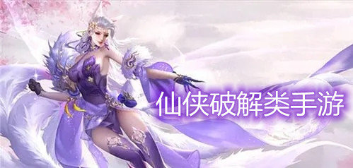 仙侠破解类手游