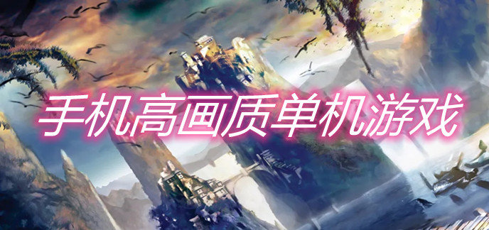 手机高画质单机游戏