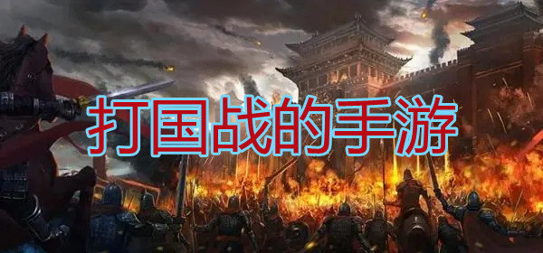 打国战的手游