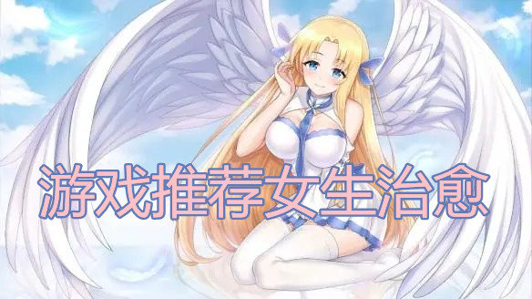 游戏推荐女生治愈