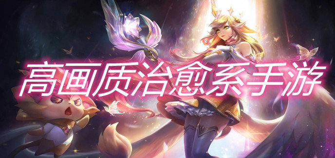 高画质治愈系手游