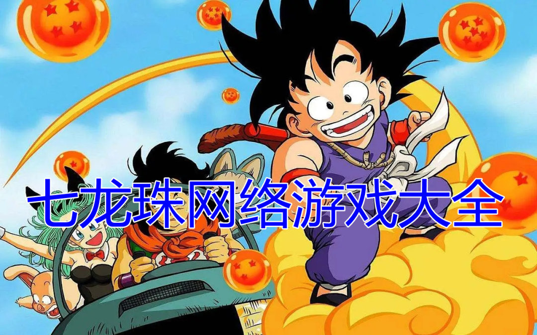 七龙珠网络游戏大全