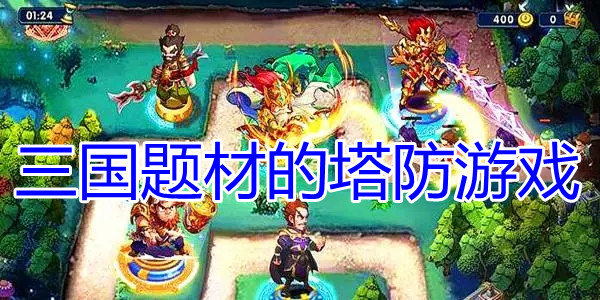 三国题材的塔防游戏