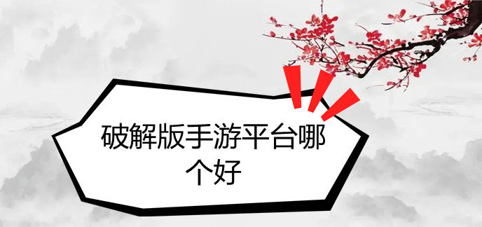 破解免内购版手游平台哪个好