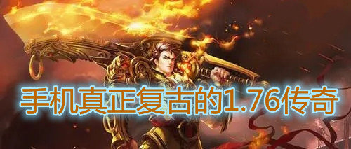 手机真正复古的1.76传奇