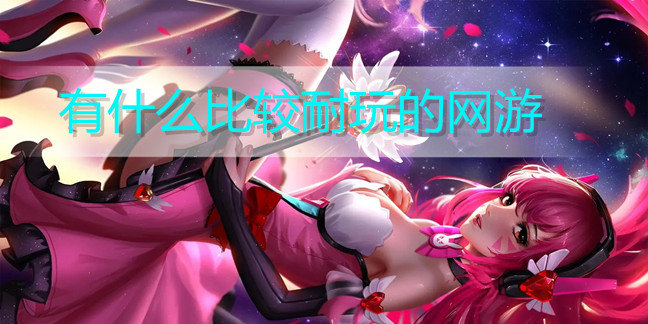 有什么比较耐玩的网游