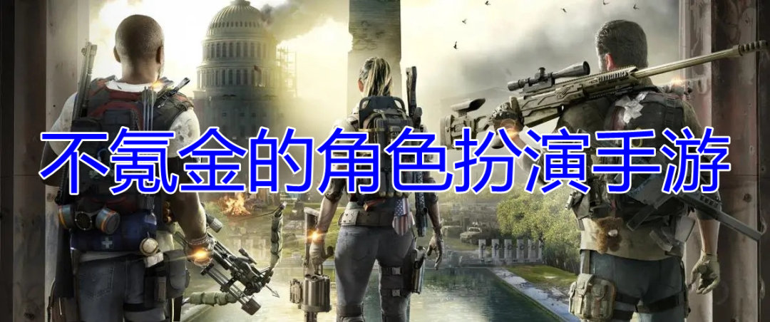 不氪金的角色扮演手游