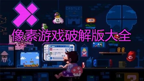 像素游戏破解免内购版大全