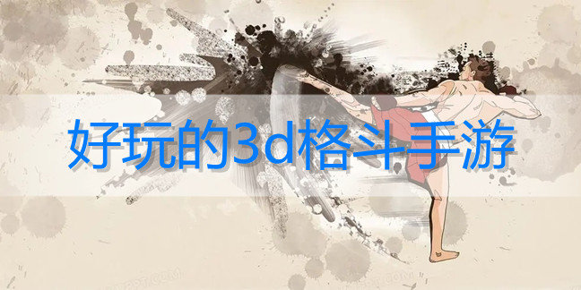 好玩的3d格斗手游