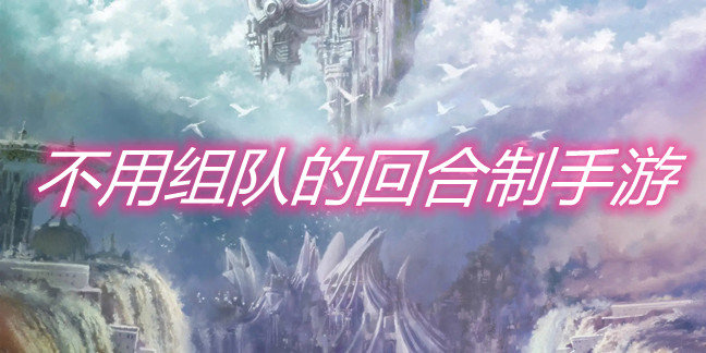 不用组队的回合制手游